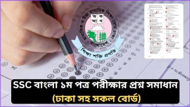 SSC বাংলা ১ম পত্র পরীক্ষার প্রশ্ন সমাধান ২০২৬ PDF