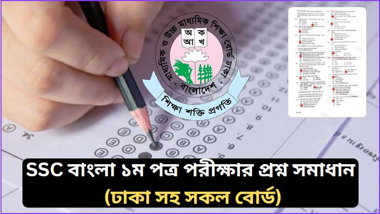 SSC বাংলা ১ম পত্র পরীক্ষার প্রশ্ন সমাধান ২০২৬ PDF