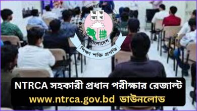 (এনটিআরসিএ) সহকারী প্রধান mcq পরীক্ষার ফলাফল ২০২৬