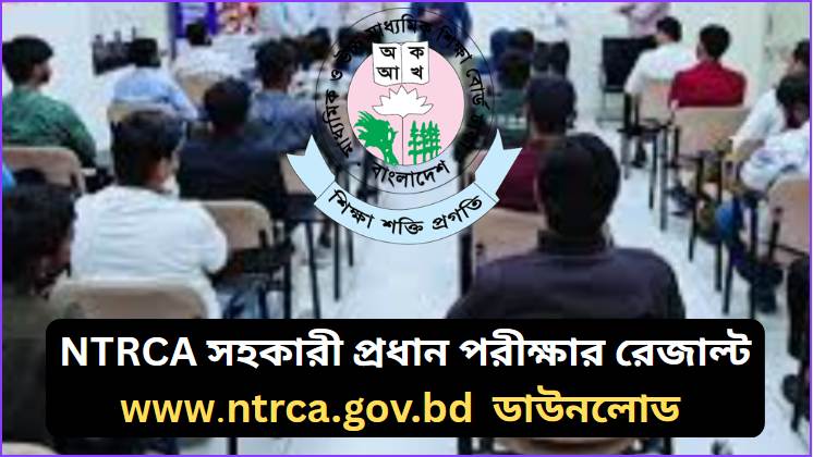 (এনটিআরসিএ) সহকারী প্রধান mcq পরীক্ষার ফলাফল ২০২৬
