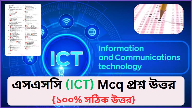 এসএসসি (ICT) নৈব্যক্তিক/ Mcq প্রশ্ন উত্তর ২০২৬