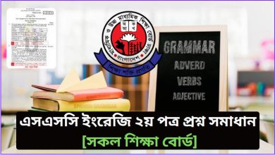 এসএসসি ইংরেজি ২য় পত্র প্রশ্ন উত্তর ২০২৬
