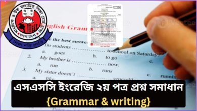এসএসসি ইংরেজি ২য় পত্র প্রশ্ন সমাধান ২০২৬