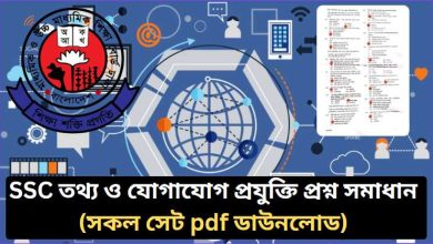 এসএসসি তথ্য ও যোগাযোগ প্রযুক্তি প্রশ্ন সমাধান ২০২৬