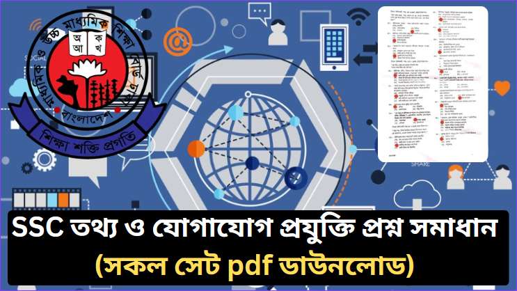 এসএসসি তথ্য ও যোগাযোগ প্রযুক্তি প্রশ্ন সমাধান ২০২৬