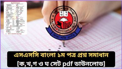 এসএসসি বাংলা ১ম পত্র প্রশ্ন সমাধান ২০২৬ pdf