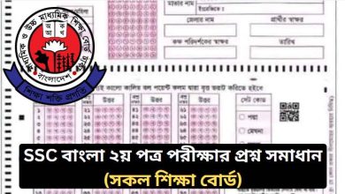 এসএসসি বাংলা ২য় পত্র নৈর্ব্যক্তিক প্রশ্নের উত্তর ২০২৬
