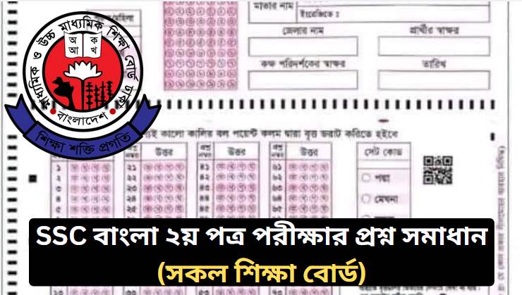 এসএসসি বাংলা ২য় পত্র নৈর্ব্যক্তিক প্রশ্নের উত্তর ২০২৬