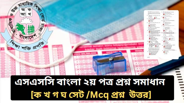 [ক খ গ ঘ সেট]এসএসসি বাংলা ২য় পত্র প্রশ্ন সমাধান ২০২৬