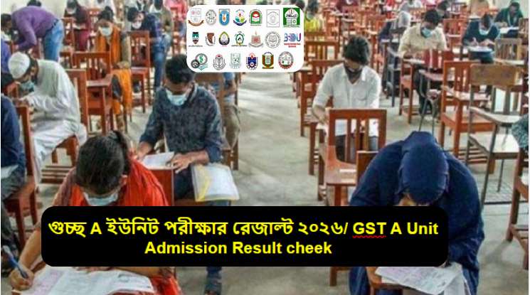 গুচ্ছ A ইউনিট পরীক্ষার রেজাল্ট ২০২৬