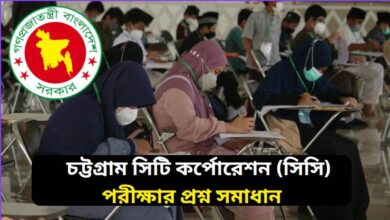 চট্টগ্রাম সিটি কর্পোরেশন (সিসি) পরীক্ষার প্রশ্ন সমাধান ২০২৬