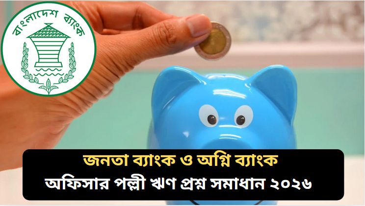 জনতা ব্যাংক ও অগ্নি ব্যাংক অফিসার পল্লী ঋণ প্রশ্ন সমাধান ২০২৬