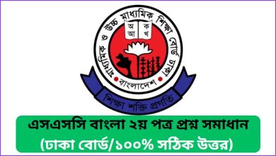 ঢাকা বোর্ড এসএসসি বাংলা ২য় পত্র প্রশ্ন সমাধান ২০২৬