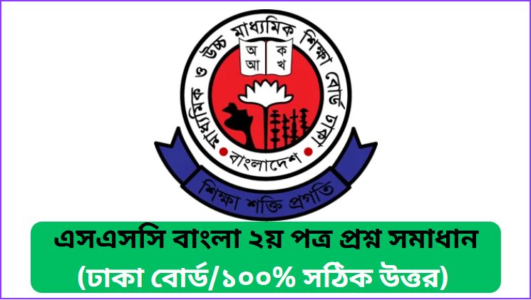 ঢাকা বোর্ড এসএসসি বাংলা ২য় পত্র প্রশ্ন সমাধান ২০২৬