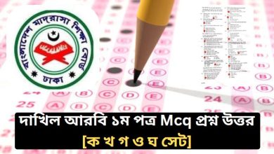 দাখিল আরবি ১ম পত্র প্রশ্ন সমাধান ২০২৬