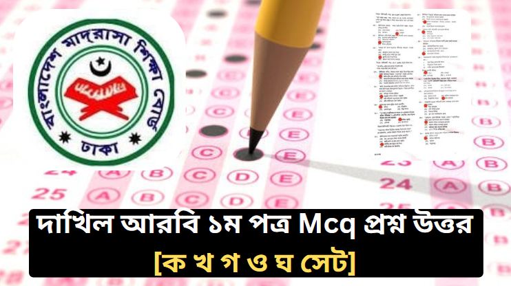 দাখিল আরবি ১ম পত্র প্রশ্ন সমাধান ২০২৬