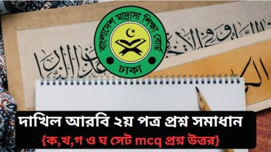 দাখিল আরবি ২য় পত্র Mcq প্রশ্ন সমাধান ২০২৬