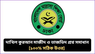 দাখিল কুরআন মাজীদ ও তাজভিদ প্রশ্ন সমাধান ২০২৬ >মাদ্রাসা বোর্ড