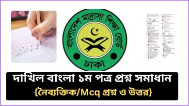 দাখিল বাংলা ১ম পত্র প্রশ্ন সমাধান ২০২৬