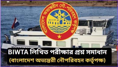 বিআইডব্লিউটিএ লিখিত পরীক্ষার প্রশ্ন সমাধান ২০২৬