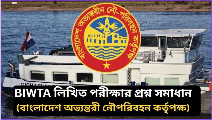 বিআইডব্লিউটিএ লিখিত পরীক্ষার প্রশ্ন সমাধান ২০২৬