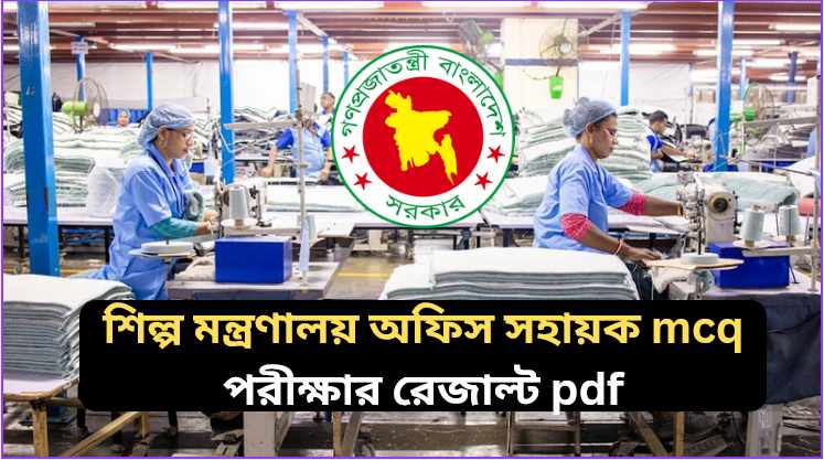 শিল্প মন্ত্রণালয় অফিস সহায়ক mcq পরীক্ষার রেজাল্ট pdf