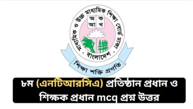 ৮ম এনটিআরসিএ প্রতিষ্ঠান প্রধান ও শিক্ষক প্রধান mcq প্রশ্ন উত্তর ২০২৬