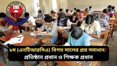 ৮ম (এনটিআরসিএ) বিগত সালের প্রশ্ন সমাধান