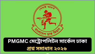 PMGMC মেট্রোপলিটন সার্কেল ঢাকা প্রশ্ন সমাধান ২০২৬