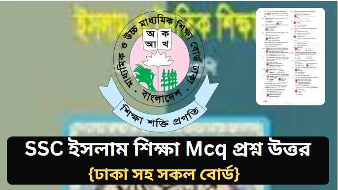 SSC ইসলাম শিক্ষা Mcq প্রশ্ন উত্তর ২০২৬