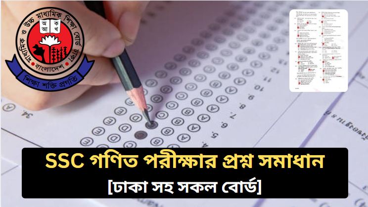 SSC গণিত পরীক্ষার প্রশ্ন সমাধান ২০২৬ [ঢাকা সহ সকল বোর্ড]