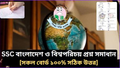 SSC বাংলাদেশ ও বিশ্বপরিচয় প্রশ্ন সমাধান ২০২৬