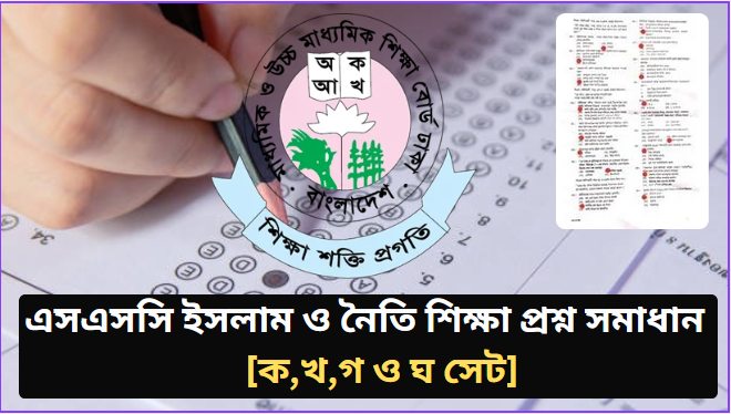 এসএসসি ইসলাম ও নৈতি শিক্ষা প্রশ্ন সমাধান ২০২৬