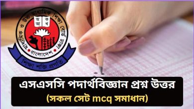 এসএসসি পদার্থবিজ্ঞান প্রশ্ন উত্তর ২০২৬
