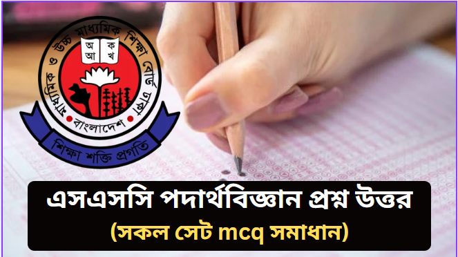 এসএসসি পদার্থবিজ্ঞান প্রশ্ন উত্তর ২০২৬