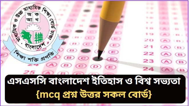 এসএসসি বাংলাদেশ ইতিহাস ও বিশ্ব সভ্যতা প্রশ্ন সমাধান ২০২৬ PDF