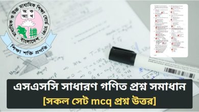 এসএসসি সাধারণ গণিত প্রশ্ন সমাধান ২০২৬