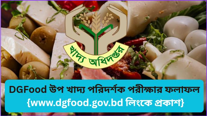 খাদ্য অধিদপ্তর উপ খাদ্য পরিদর্শক পরীক্ষার রেজাল্ট ২০২৬ [www.dgfood.gov.bd]