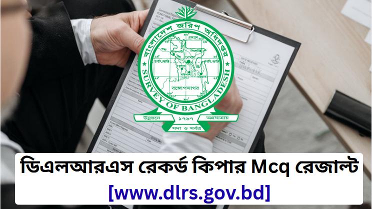 ডিএলআরএস রেকর্ড কিপার Mcq রেজাল্ট ২০২৬