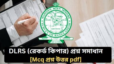 ডিএলআরএস রেকর্ড কিপার প্রশ্ন সমাধান ২০২৬