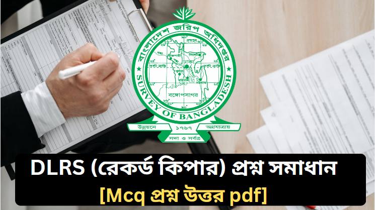 ডিএলআরএস রেকর্ড কিপার প্রশ্ন সমাধান ২০২৬