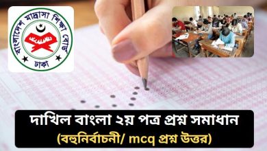 দাখিল বাংলা ২য় পত্র প্রশ্ন সমাধান ২০২৬