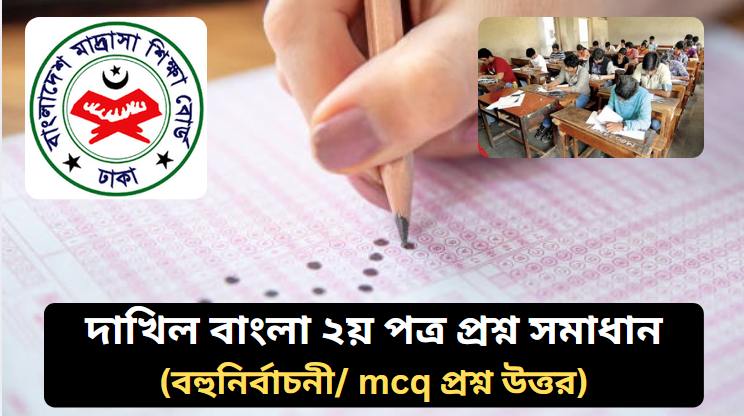 দাখিল বাংলা ২য় পত্র প্রশ্ন সমাধান ২০২৬