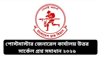 পিএমজিএনসি নিয়োগ পরীক্ষার প্রশ্ন সমাধান ২০২৬