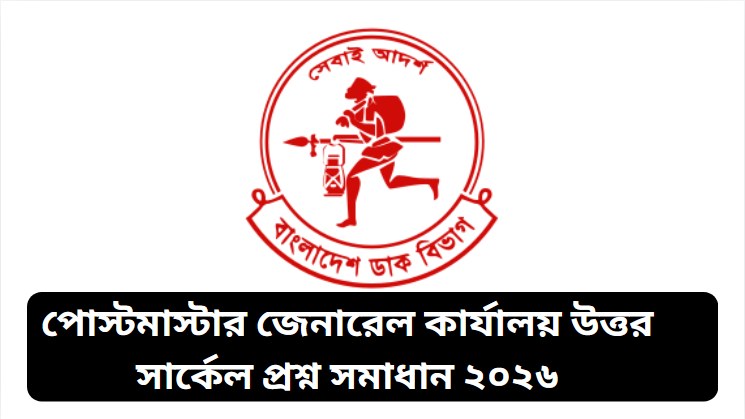 পিএমজিএনসি নিয়োগ পরীক্ষার প্রশ্ন সমাধান ২০২৬