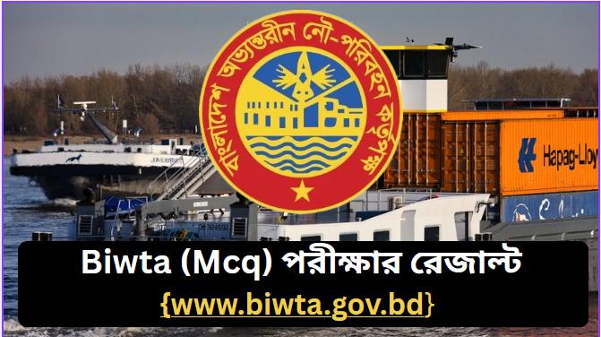বিআইডব্লিউটিএ mcq পরীক্ষার রেজাল্ট প্রকাশ ২০২৬